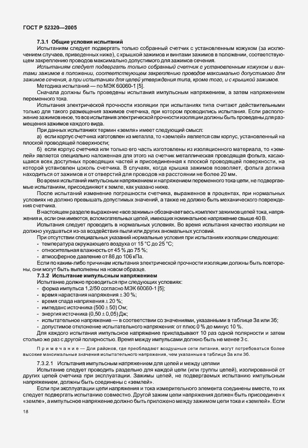 Страница 22 ГОСТ Р 52320-2005