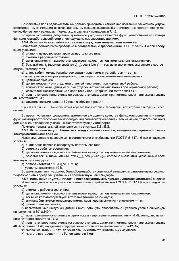 Страница 25 ГОСТ Р 52320-2005