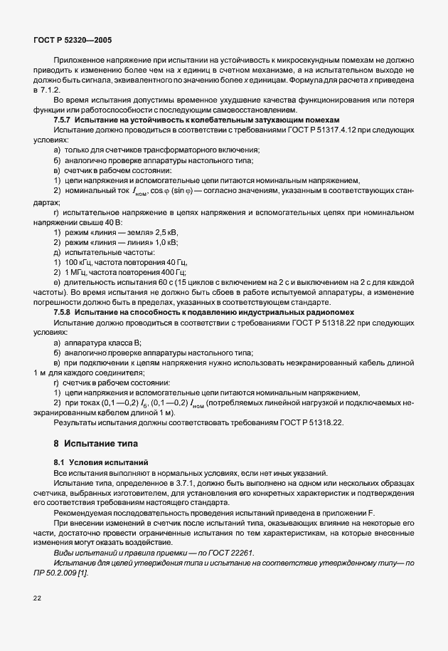 Страница 26 ГОСТ Р 52320-2005