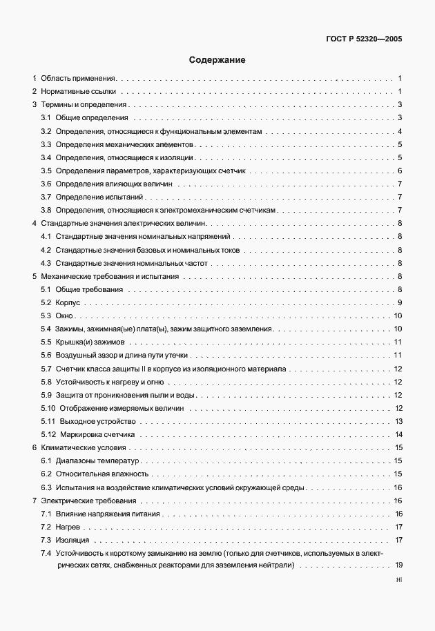 Страница 3 ГОСТ Р 52320-2005