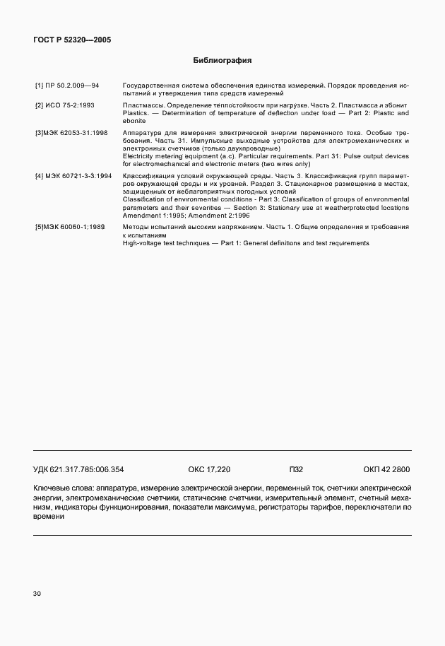 Страница 34 ГОСТ Р 52320-2005