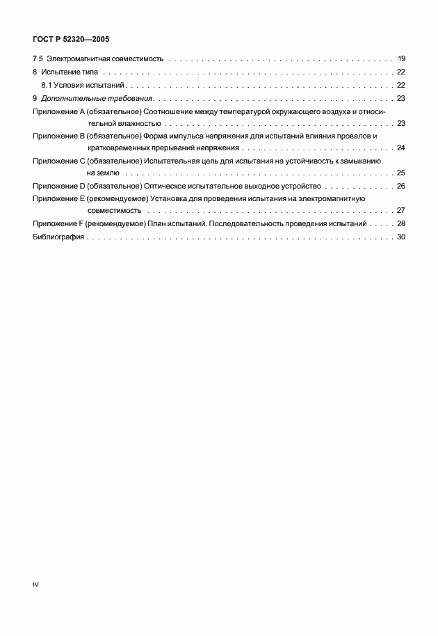 Страница 4 ГОСТ Р 52320-2005