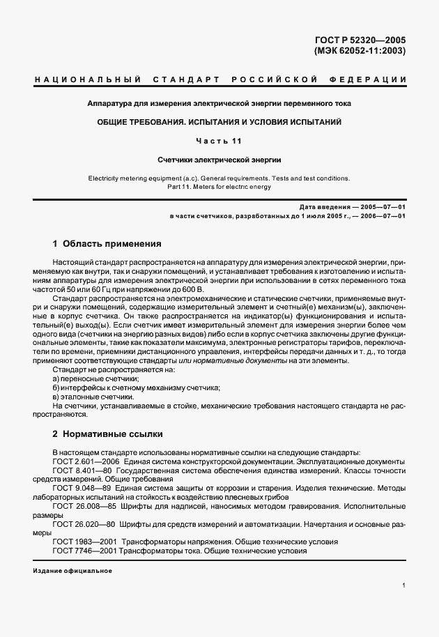 Страница 5 ГОСТ Р 52320-2005