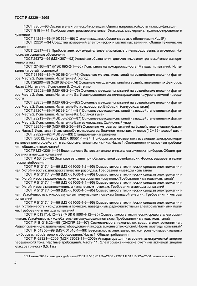 Страница 6 ГОСТ Р 52320-2005