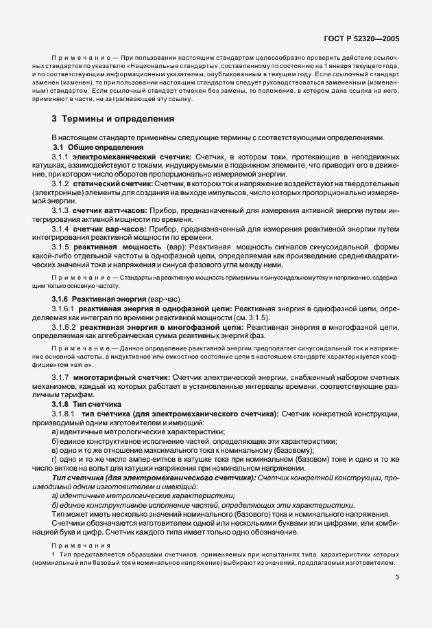 Страница 7 ГОСТ Р 52320-2005