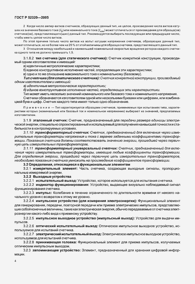 Страница 8 ГОСТ Р 52320-2005