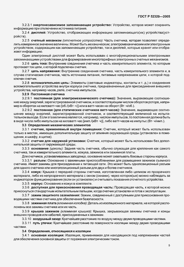 Страница 9 ГОСТ Р 52320-2005