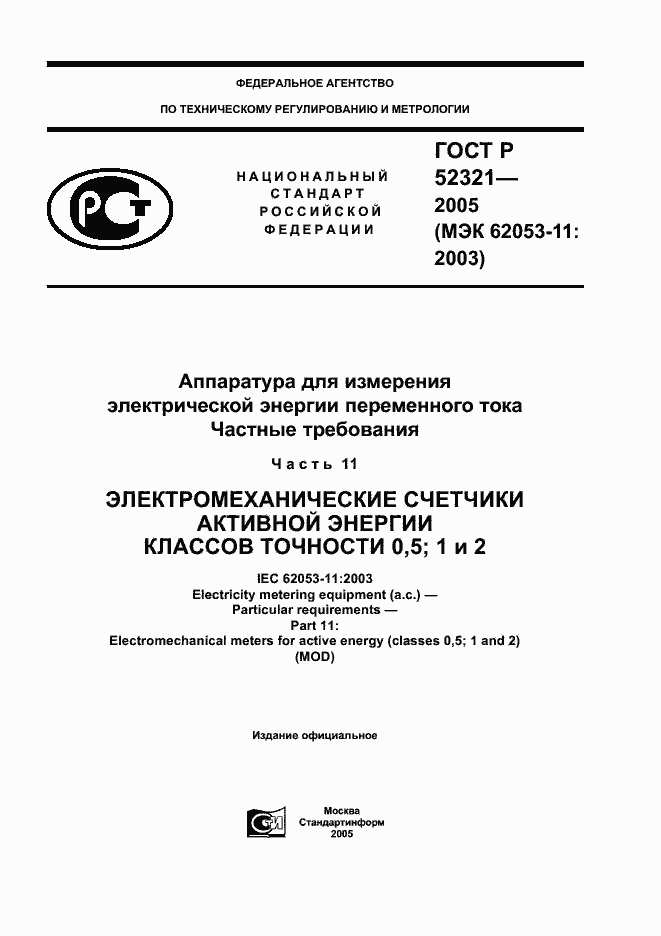 Страница 1 ГОСТ Р 52321-2005