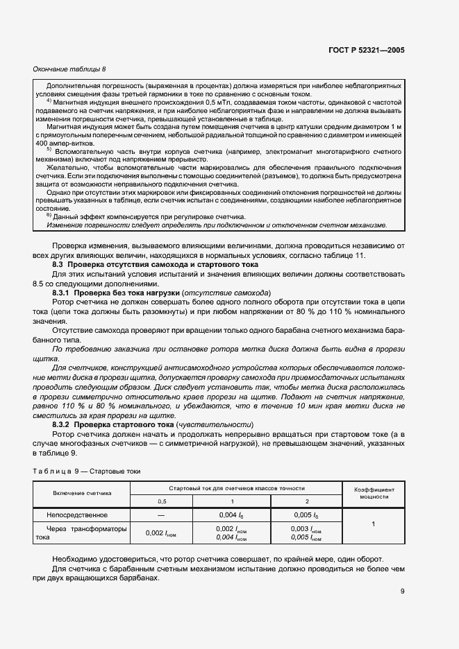 Страница 12 ГОСТ Р 52321-2005