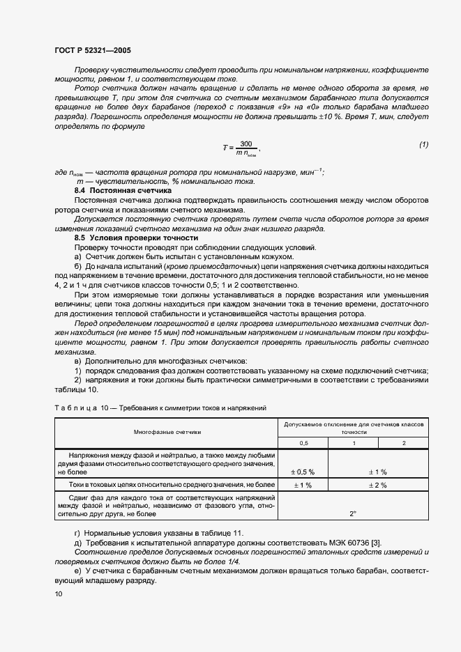 Страница 13 ГОСТ Р 52321-2005