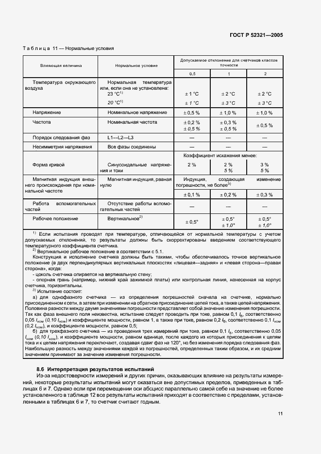 Страница 14 ГОСТ Р 52321-2005