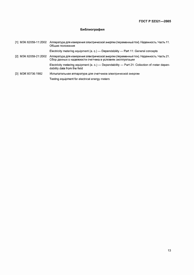 Страница 16 ГОСТ Р 52321-2005