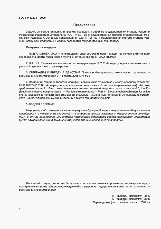 Страница 2 ГОСТ Р 52321-2005