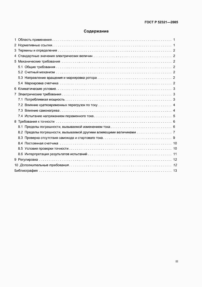 Страница 3 ГОСТ Р 52321-2005