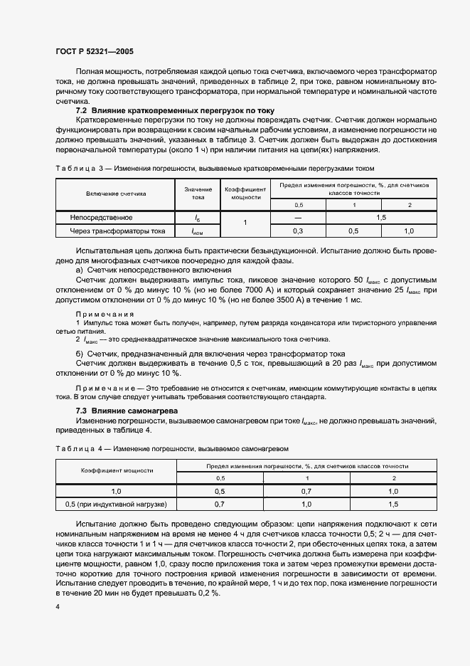 Страница 7 ГОСТ Р 52321-2005
