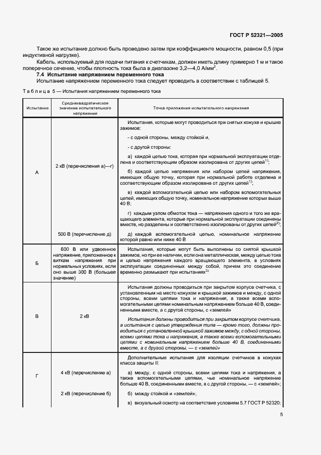 Страница 8 ГОСТ Р 52321-2005