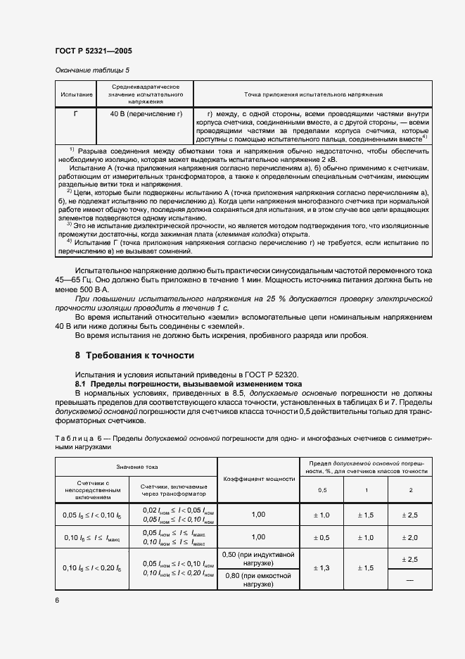 Страница 9 ГОСТ Р 52321-2005