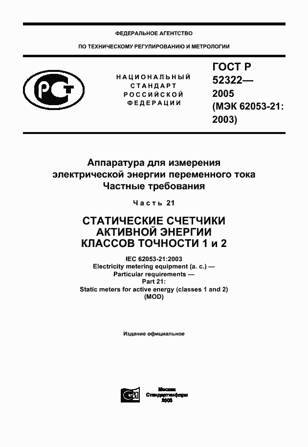 Страница 1 ГОСТ Р 52322-2005