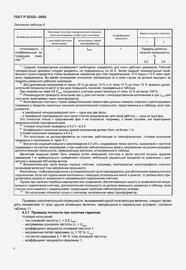Страница 10 ГОСТ Р 52322-2005