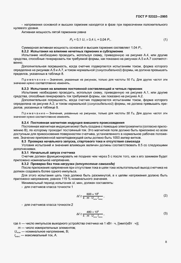 Страница 11 ГОСТ Р 52322-2005
