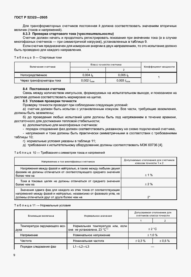 Страница 12 ГОСТ Р 52322-2005