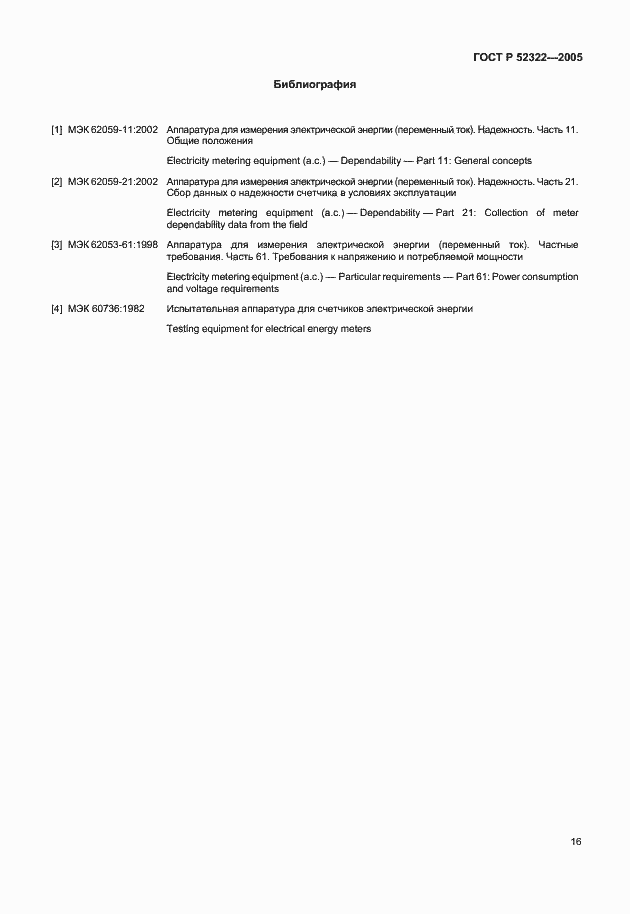 Страница 19 ГОСТ Р 52322-2005