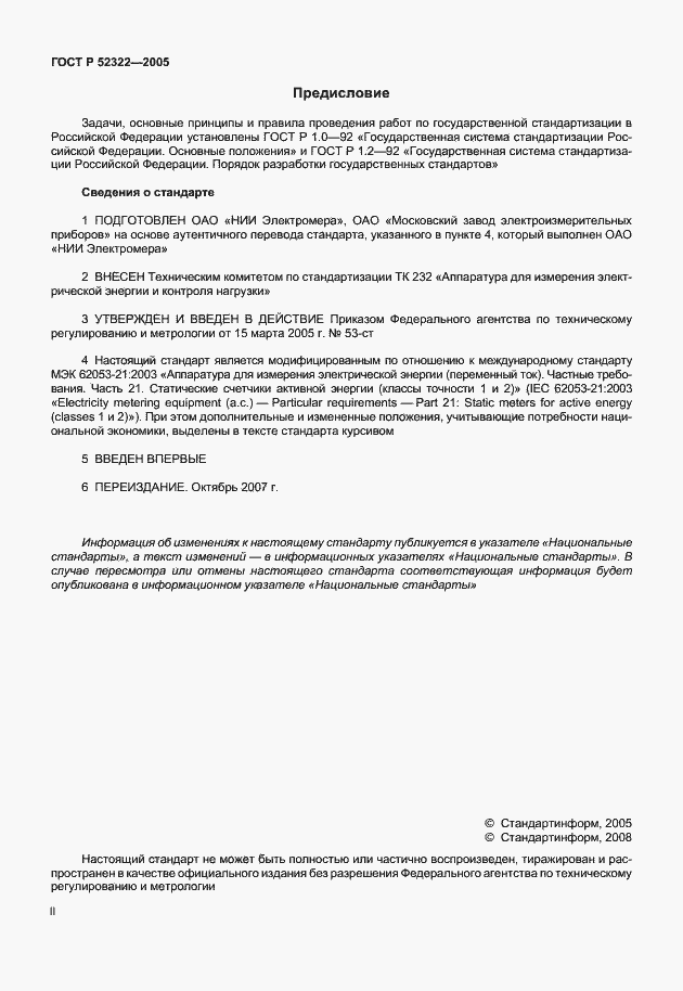 Страница 2 ГОСТ Р 52322-2005