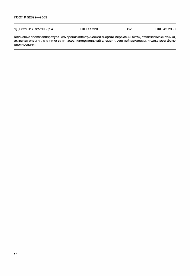 Страница 20 ГОСТ Р 52322-2005