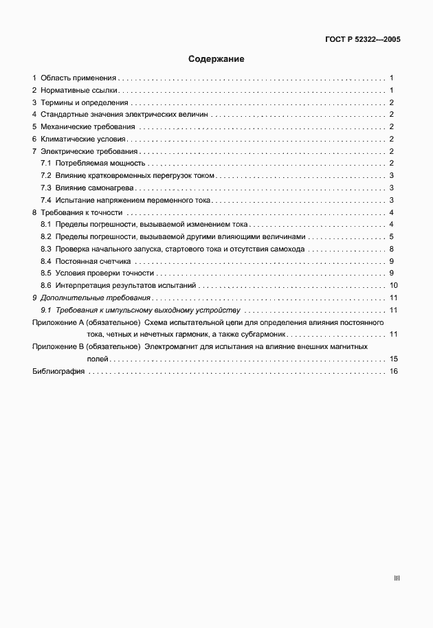 Страница 3 ГОСТ Р 52322-2005