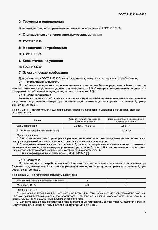 Страница 5 ГОСТ Р 52322-2005