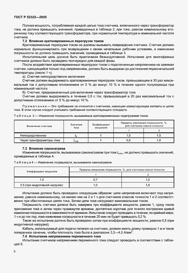 Страница 6 ГОСТ Р 52322-2005