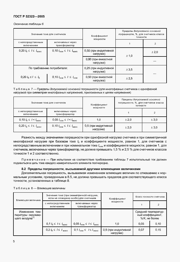 Страница 8 ГОСТ Р 52322-2005