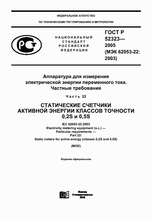 Страница 1 ГОСТ Р 52323-2005