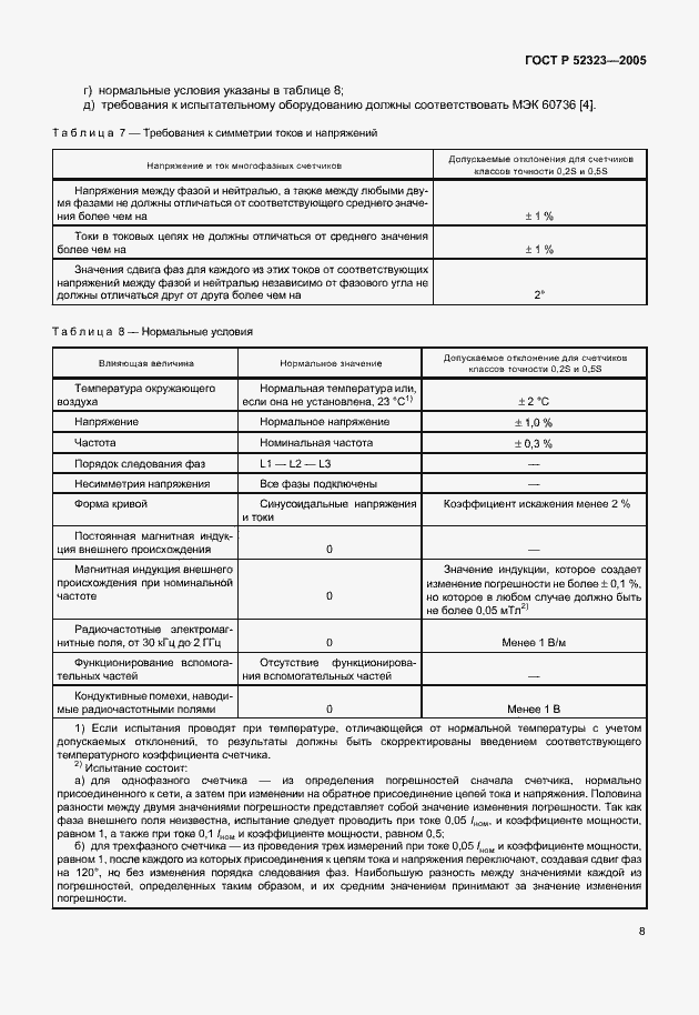 Страница 11 ГОСТ Р 52323-2005