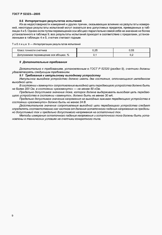 Страница 12 ГОСТ Р 52323-2005
