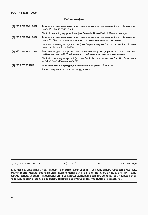 Страница 16 ГОСТ Р 52323-2005