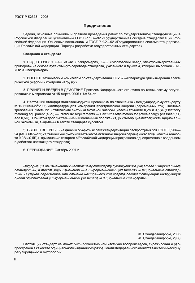 Страница 2 ГОСТ Р 52323-2005
