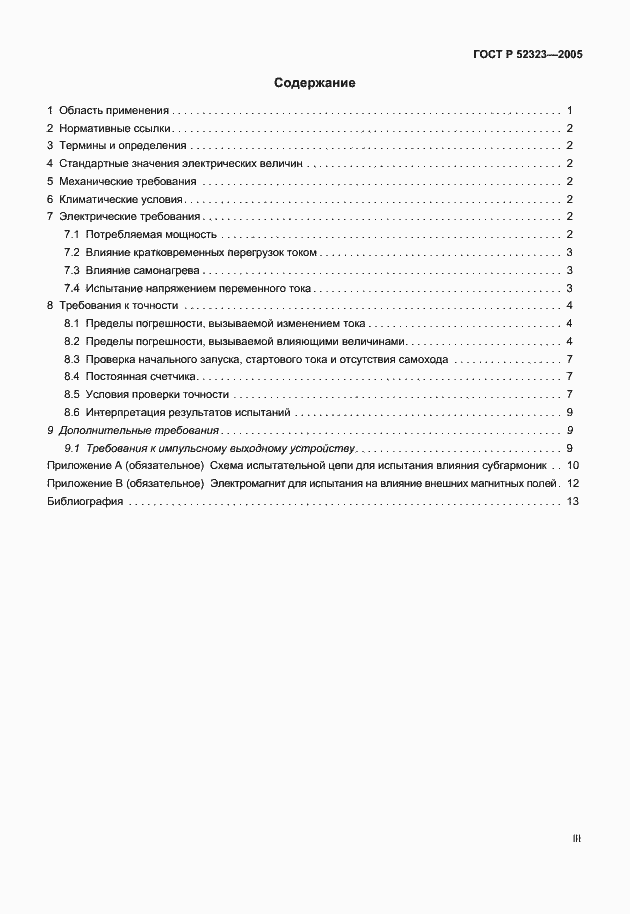 Страница 3 ГОСТ Р 52323-2005