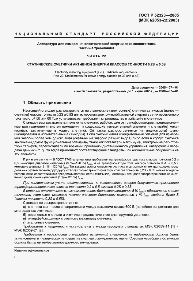 Страница 4 ГОСТ Р 52323-2005