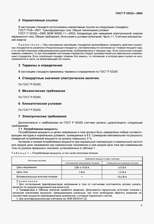 Страница 5 ГОСТ Р 52323-2005