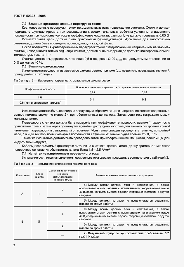 Страница 6 ГОСТ Р 52323-2005