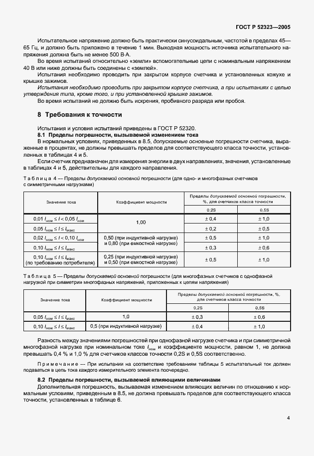 Страница 7 ГОСТ Р 52323-2005
