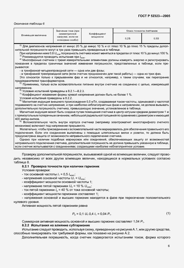 Страница 9 ГОСТ Р 52323-2005