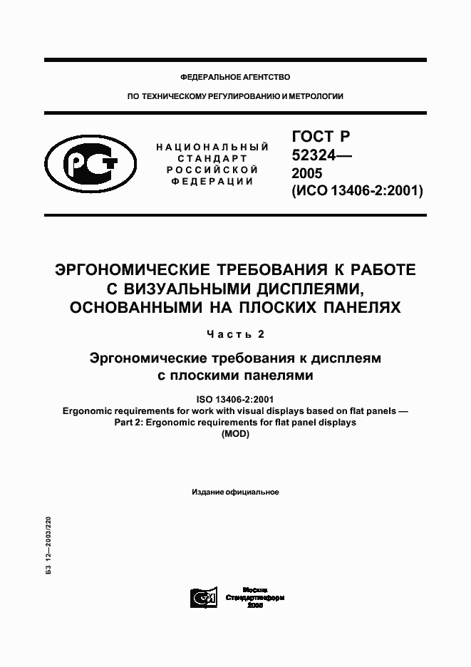 Страница 1 ГОСТ Р 52324-2005
