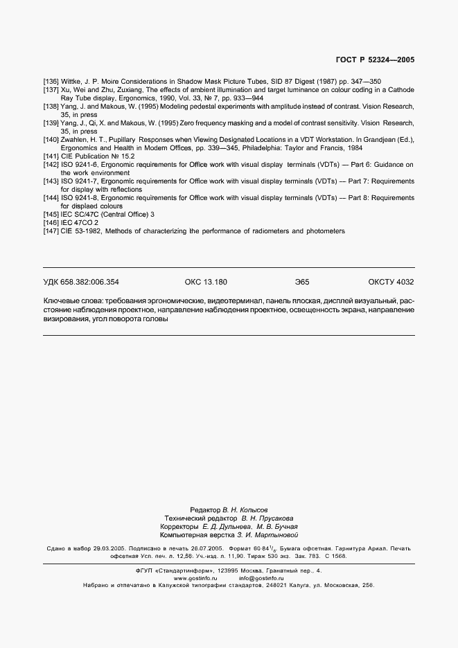 Страница 110 ГОСТ Р 52324-2005