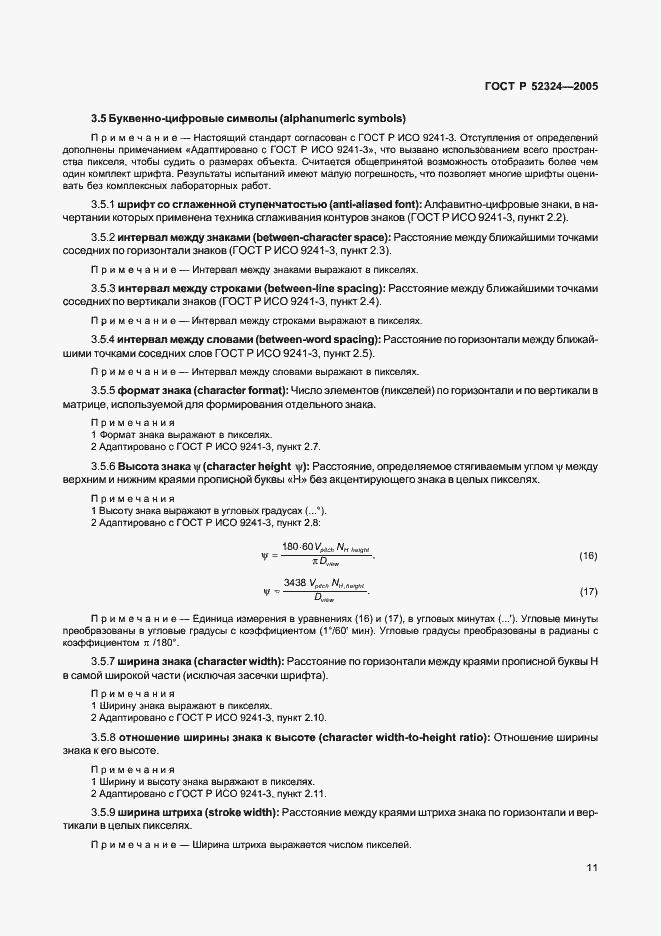Страница 16 ГОСТ Р 52324-2005