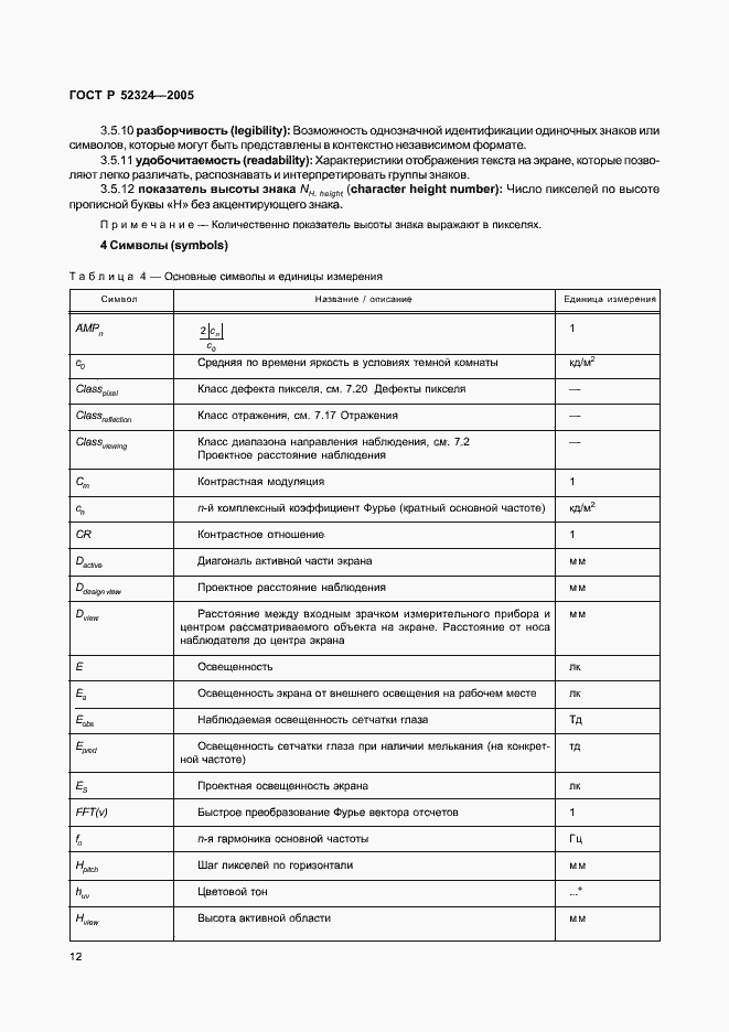 Страница 17 ГОСТ Р 52324-2005