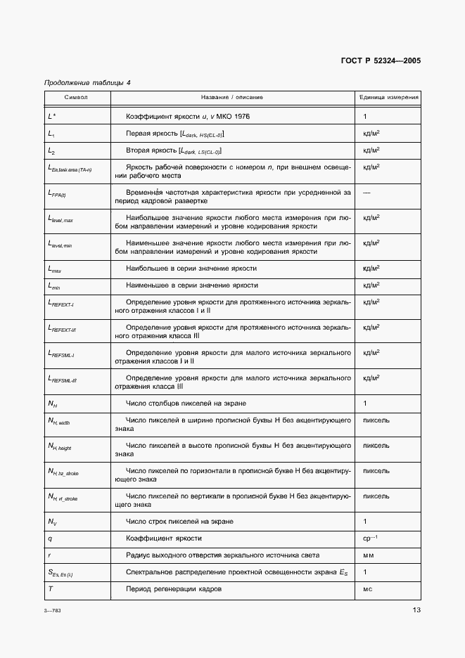 Страница 18 ГОСТ Р 52324-2005