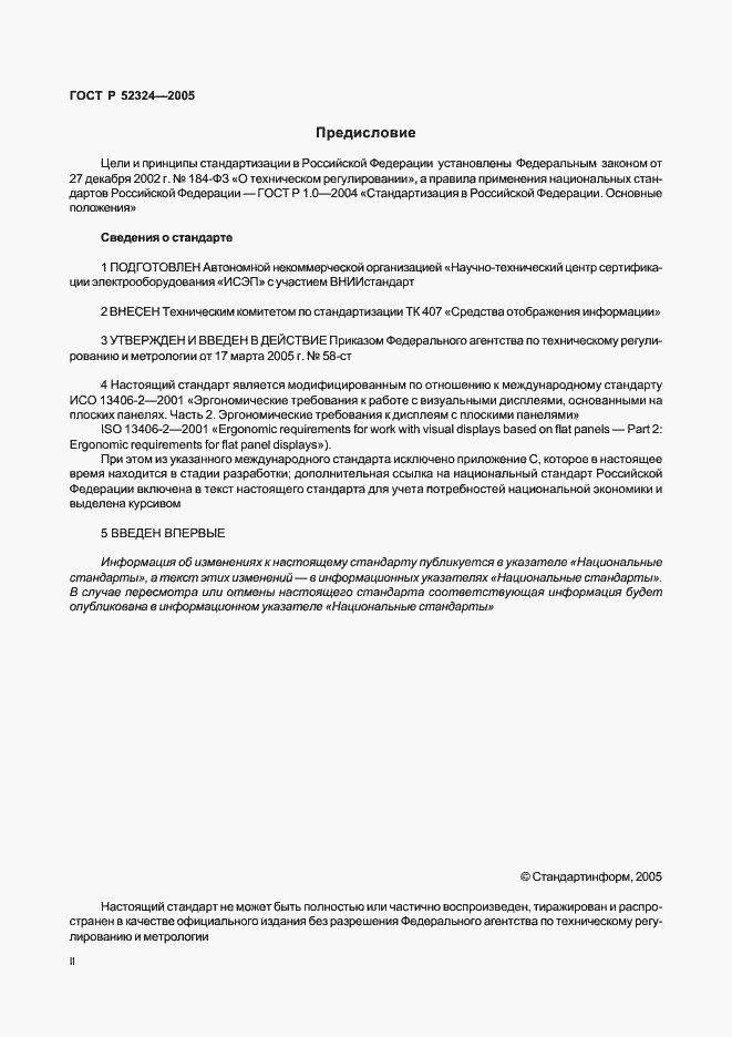 Страница 2 ГОСТ Р 52324-2005