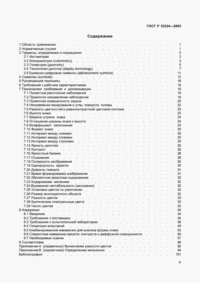 Страница 3 ГОСТ Р 52324-2005